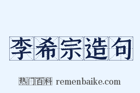李希宗造句是什么意思的图片